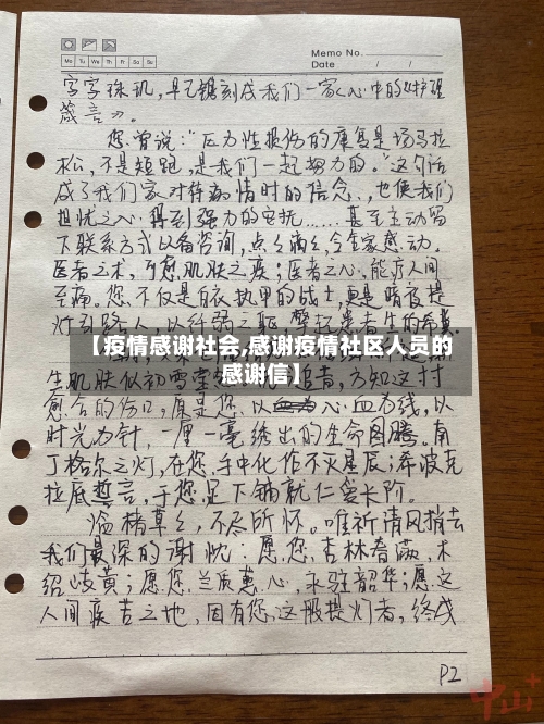 【疫情感谢社会,感谢疫情社区人员的感谢信】-第1张图片