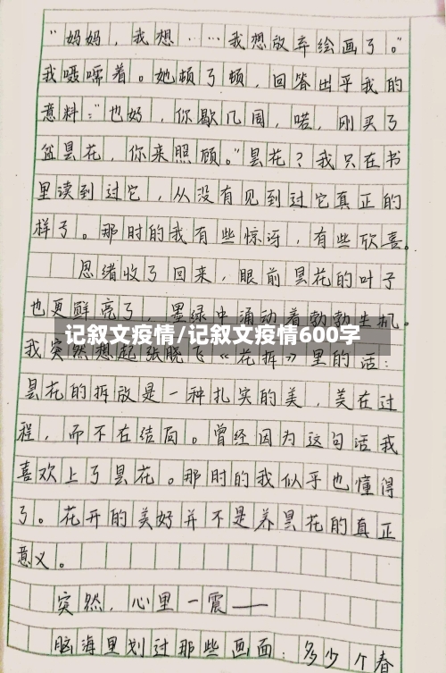 记叙文疫情/记叙文疫情600字-第1张图片