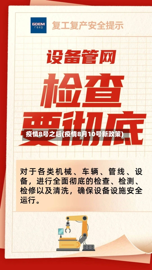 疫情8号之后(疫情8月10号新政策)-第1张图片