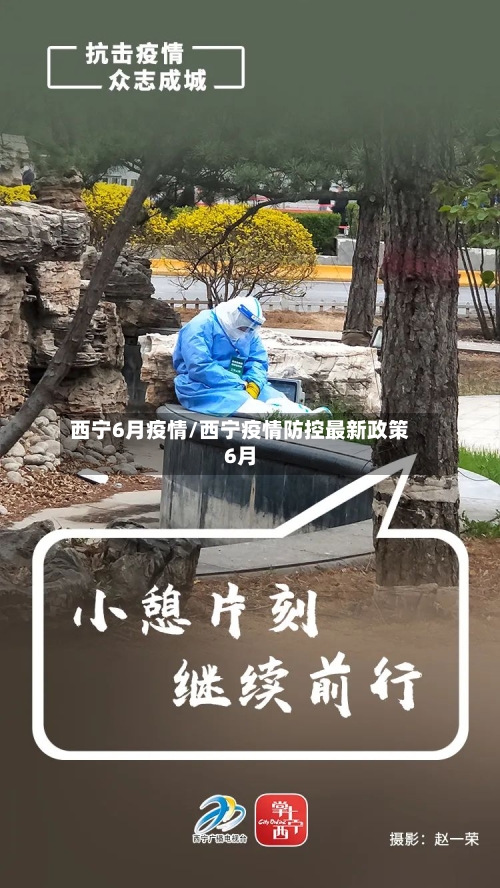 西宁6月疫情/西宁疫情防控最新政策6月-第2张图片