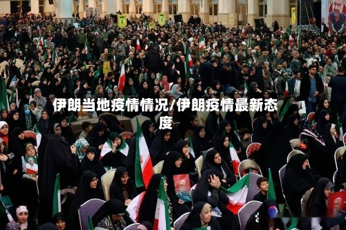 伊朗当地疫情情况/伊朗疫情最新态度-第3张图片