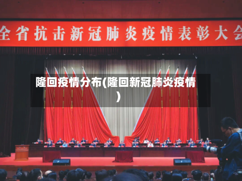 隆回疫情分布(隆回新冠肺炎疫情)-第1张图片