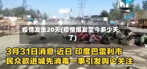 疫情发生20天(疫情爆发至今多少天了)-第2张图片