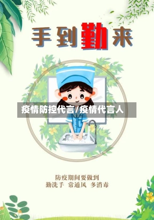 疫情防控代言/疫情代言人-第1张图片