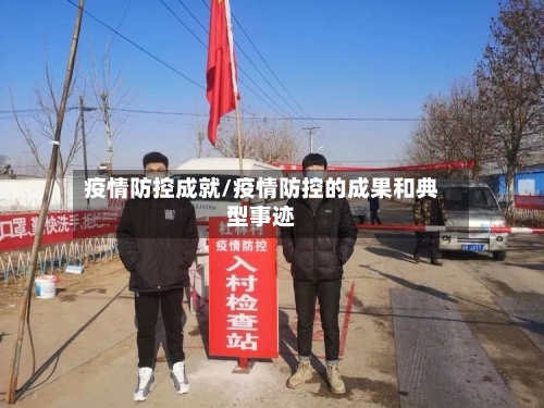 疫情防控成就/疫情防控的成果和典型事迹-第2张图片