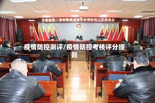 疫情防控测评/疫情防控考核评分细则-第1张图片