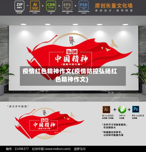 疫情红色精神作文(疫情防控弘扬红色精神作文)-第1张图片