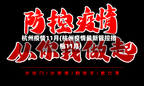 杭州疫情11月(杭州疫情最新管控措施11月)-第3张图片