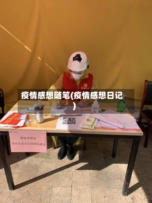 疫情感想随笔(疫情感想日记)-第1张图片