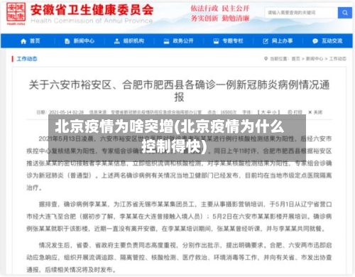 北京疫情为啥突增(北京疫情为什么控制得快)-第1张图片