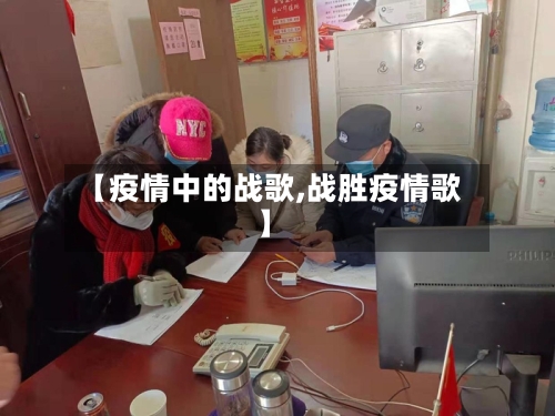 【疫情中的战歌,战胜疫情歌】-第1张图片