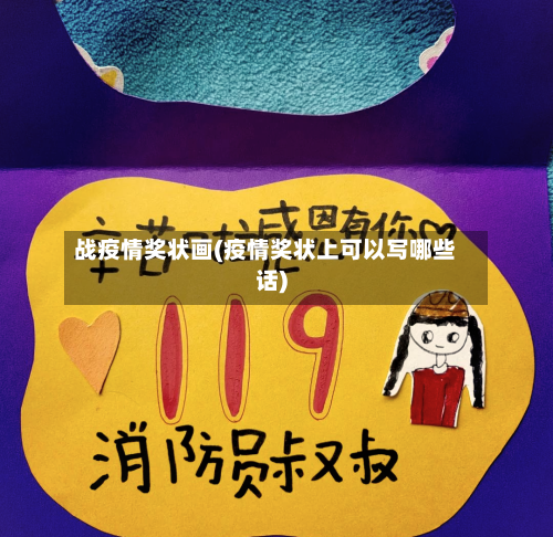 战疫情奖状画(疫情奖状上可以写哪些话)-第1张图片