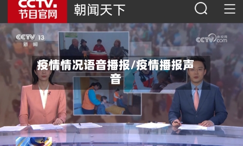 疫情情况语音播报/疫情播报声音-第1张图片