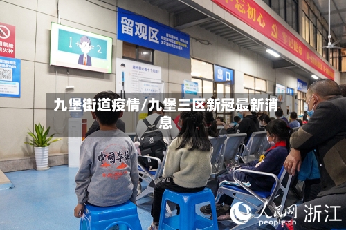 九堡街道疫情/九堡三区新冠最新消息-第1张图片