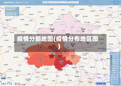 疫情分部地图(疫情分布地区图)-第1张图片