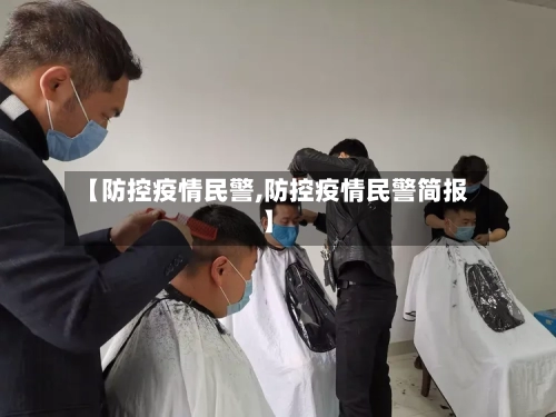 【防控疫情民警,防控疫情民警简报】-第1张图片