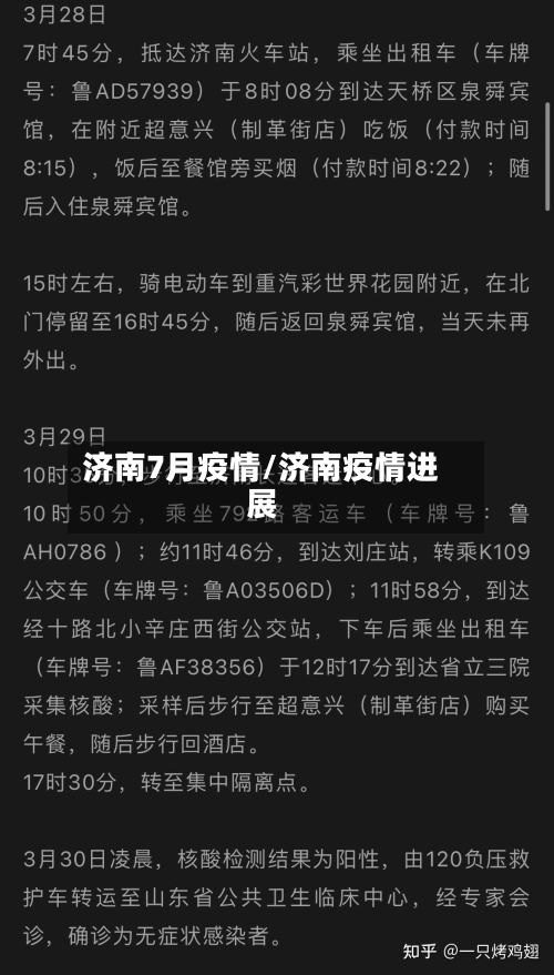 济南7月疫情/济南疫情进展-第1张图片