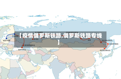 【疫情俄罗斯铁路,俄罗斯铁路专线】-第1张图片