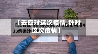 【去应对这次疫情,针对这次疫情】-第1张图片