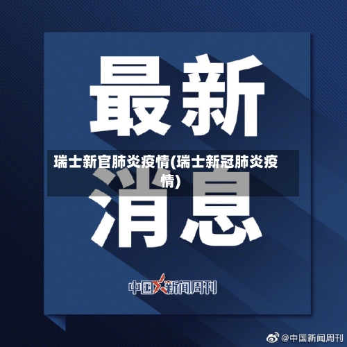 瑞士新官肺炎疫情(瑞士新冠肺炎疫情)-第1张图片