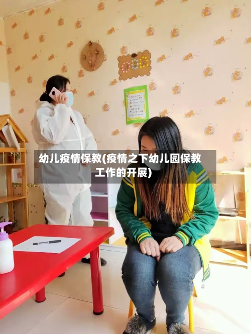 幼儿疫情保教(疫情之下幼儿园保教工作的开展)-第1张图片