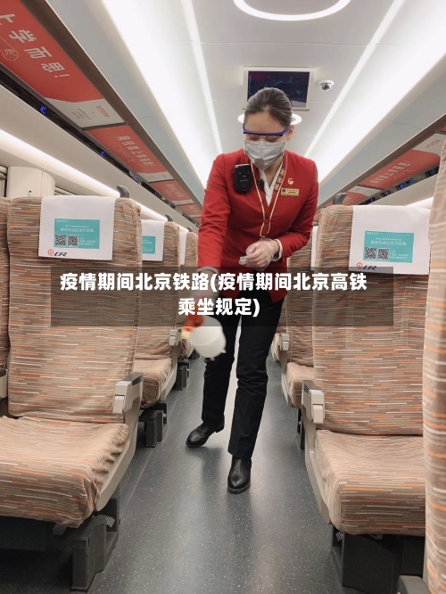 疫情期间北京铁路(疫情期间北京高铁乘坐规定)-第1张图片