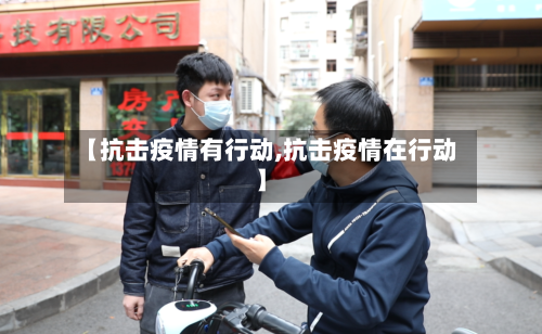 【抗击疫情有行动,抗击疫情在行动】-第1张图片