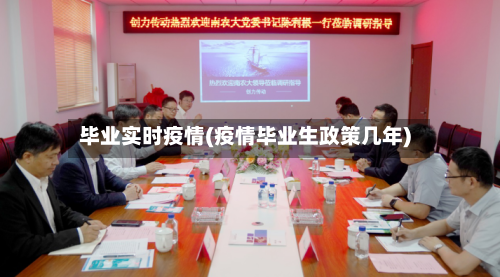 毕业实时疫情(疫情毕业生政策几年)-第1张图片