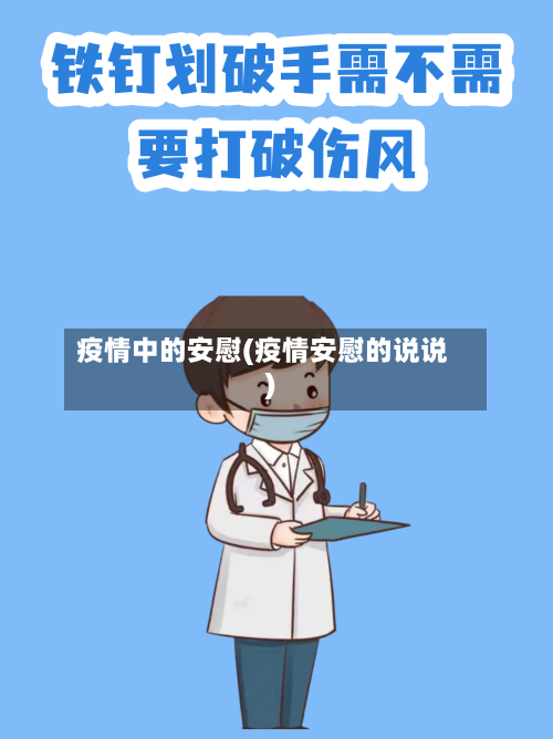 疫情中的安慰(疫情安慰的说说)-第1张图片