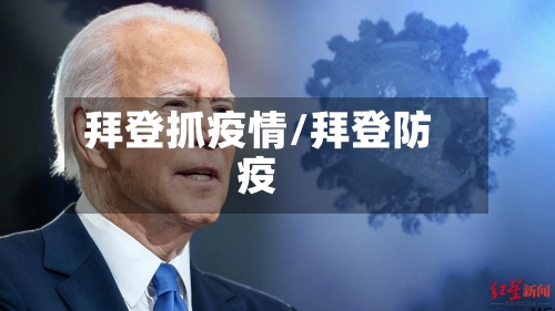 拜登抓疫情/拜登防疫-第1张图片
