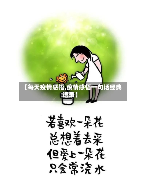 【每天疫情感悟,疫情感悟一句话经典语录】-第1张图片