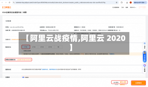 【阿里云战疫情,阿里云 2020】-第1张图片