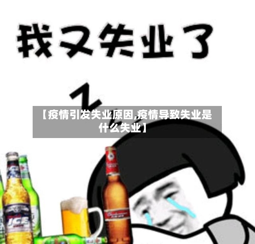 【疫情引发失业原因,疫情导致失业是什么失业】-第1张图片