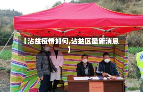 【沾益疫情如何,沾益区最新消息】-第1张图片