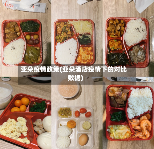 亚朵疫情政策(亚朵酒店疫情下的对比数据)-第1张图片