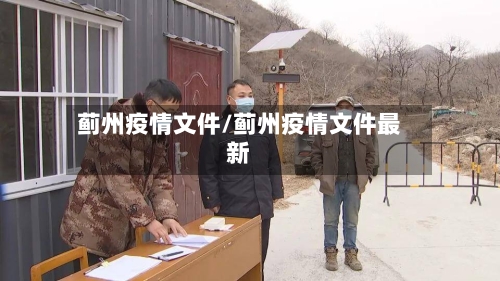 蓟州疫情文件/蓟州疫情文件最新-第2张图片