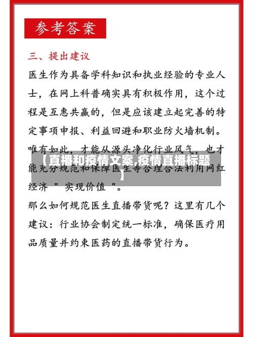 【直播和疫情文案,疫情直播标题】-第1张图片
