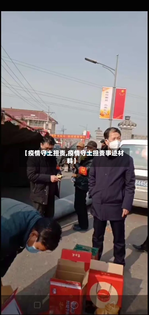 【疫情守土担责,疫情守土担责事迹材料】-第2张图片