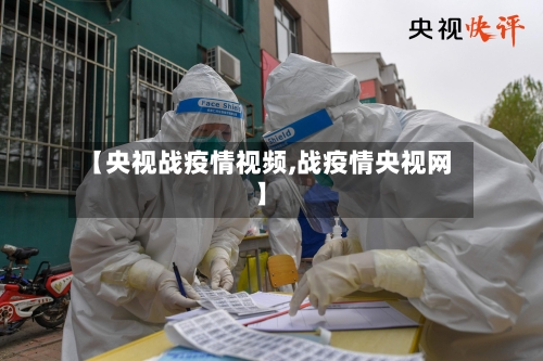 【央视战疫情视频,战疫情央视网】-第1张图片