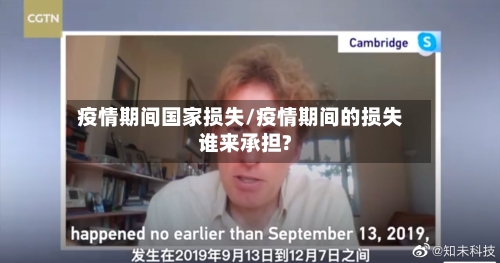 疫情期间国家损失/疫情期间的损失谁来承担?-第1张图片