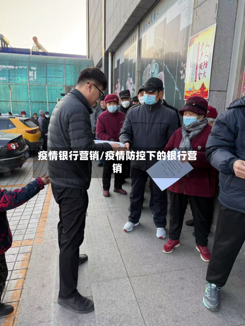 疫情银行营销/疫情防控下的银行营销-第1张图片