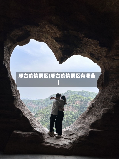 邢台疫情景区(邢台疫情景区有哪些)-第2张图片