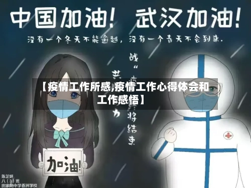 【疫情工作所感,疫情工作心得体会和工作感悟】-第1张图片