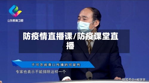 防疫情直播课/防疫课堂直播-第1张图片