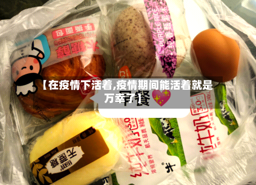 【在疫情下活着,疫情期间能活着就是万幸了】-第1张图片