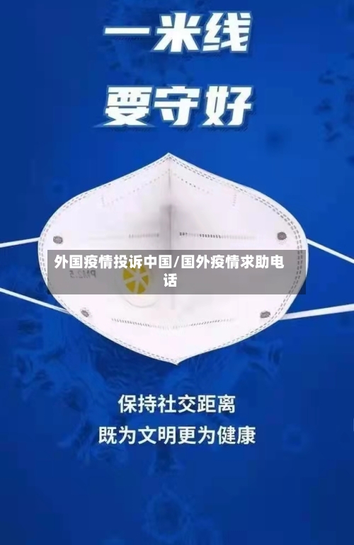 外国疫情投诉中国/国外疫情求助电话-第1张图片