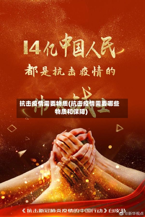抗击疫情需要物质(抗击疫情需要哪些物质和保障)-第1张图片