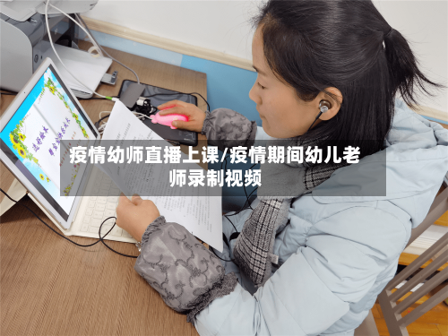 疫情幼师直播上课/疫情期间幼儿老师录制视频-第2张图片
