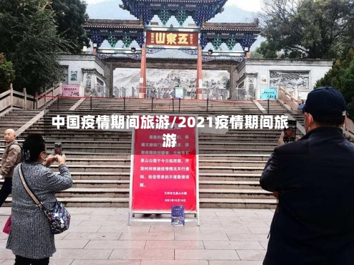 中国疫情期间旅游/2021疫情期间旅游-第1张图片