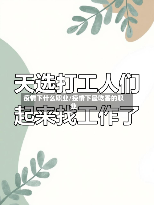 疫情下什么职业/疫情下最吃香的职业-第1张图片